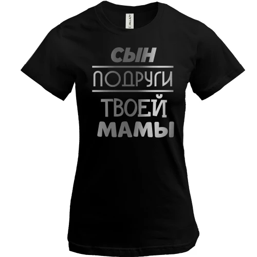 Женская футболка с надписью "Сын подруги твоей мамы"