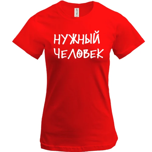 Жіноча футболка з написом "Потрібна людина"