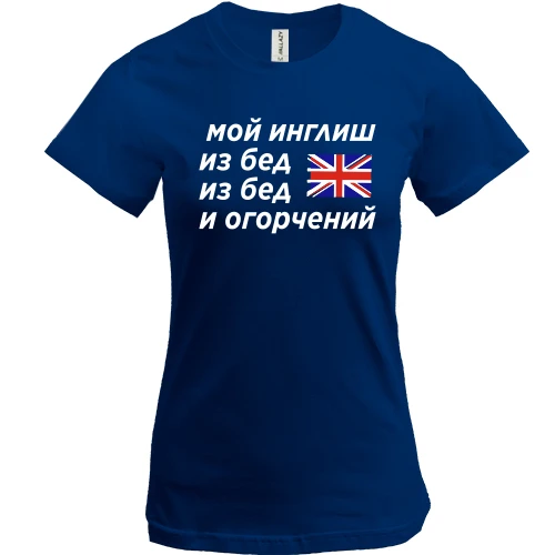 Женская футболка, Синий, с надписью "Мой инглиш из бед"