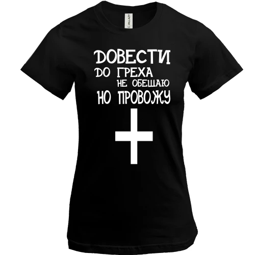 Женская футболка, Черный, с надписью "Довести до греха"