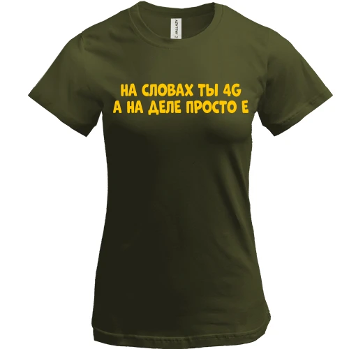 Женская футболка, Черный, с надписью "На словах ты 4G, а на деле просто Е"