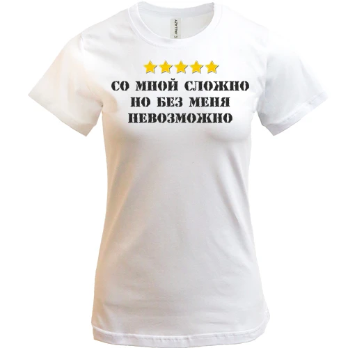 Женская футболка с надписью "Со мной сложно, но без меня невозможно"