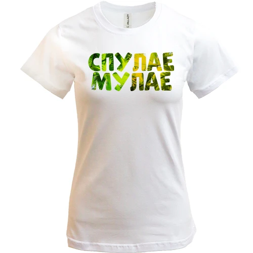 Женская футболка с надписью "Спулае мулае"
