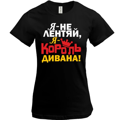 Женская футболка Король дивана