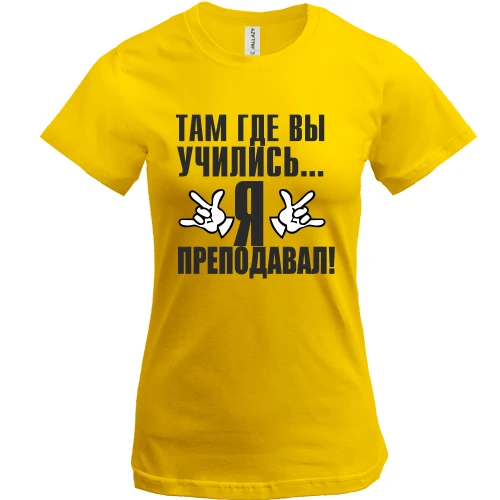 Женская футболка, Желтый, Там, где вы учились