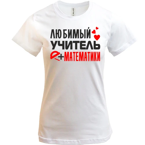 Женская футболка с надписью "Любимый учитель математики"