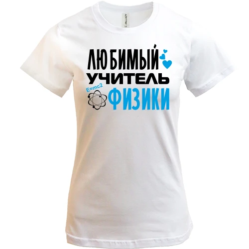 Женская футболка, Белый, с надписью "Любимый учитель физики"