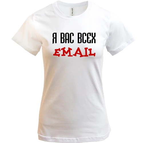 Женская футболка с надписью "я вас всех email"