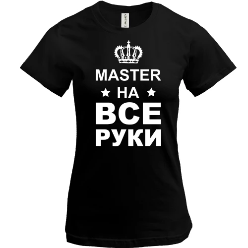 Женская футболка с надписью "мастер на все руки"