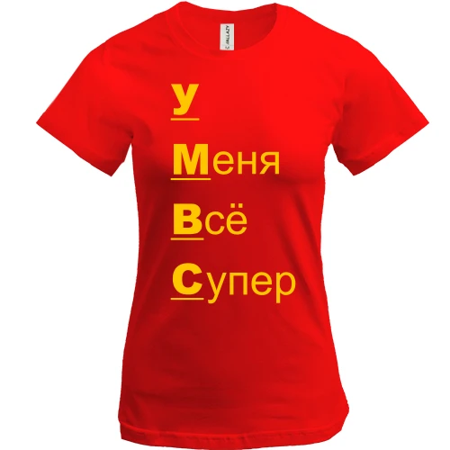 Жіноча футболка з написом "у мене все супер"