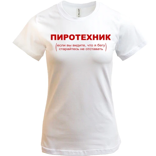 Женская футболка с надписью "Пиротехник"