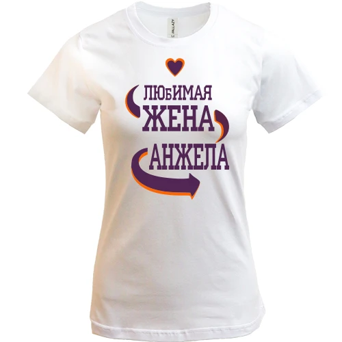Женская футболка, Белый, с надписью "Любимая жена Анжела"