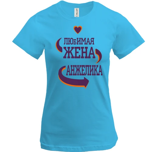 Женская футболка, Синий, с надписью "Любимая жена Анжелика"