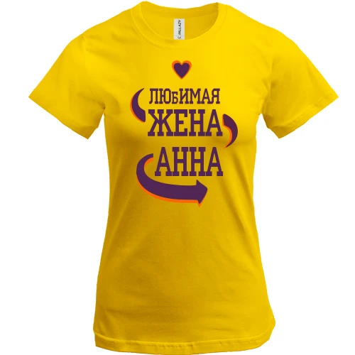 Женская футболка, Желтый, с надписью "Любимая жена Анна"