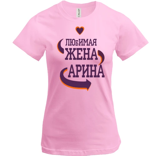 Женская футболка с надписью "Любимая жена Арина"