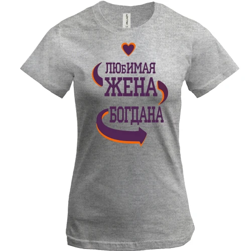 Женская футболка с надписью "Любимая жена Богдана"