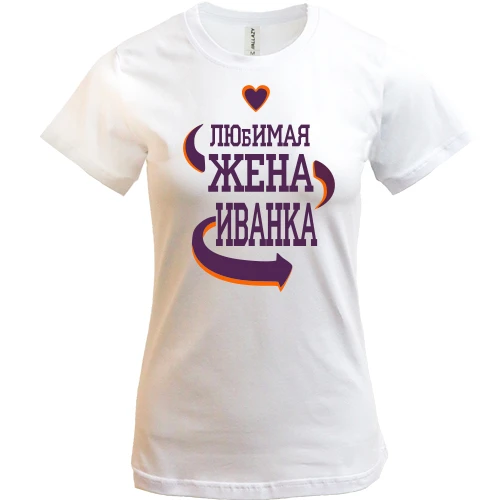 Женская футболка с надписью "Любимая жена Иванка"