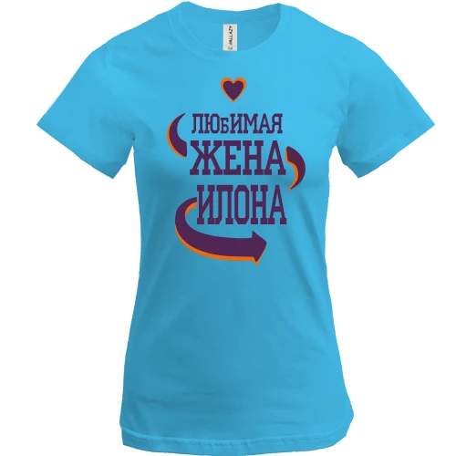 Женская футболка с надписью "Любимая жена Илона"