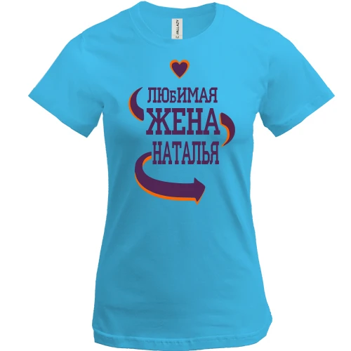 Женская футболка с надписью "Любимая жена Наталья"