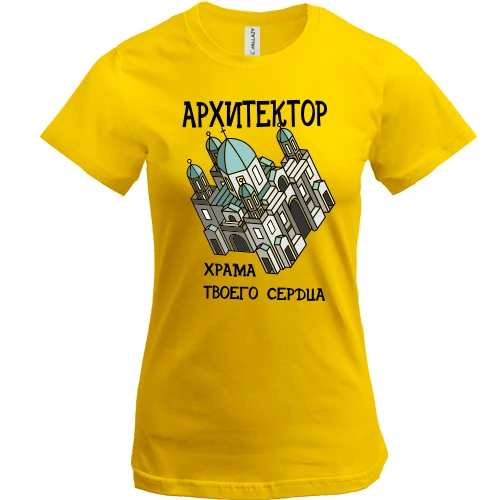 Жіноча футболка з написом "Архітектор храму твого серця"