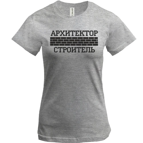 Женская футболка, Серый меланж, для Архитектора/Строителя