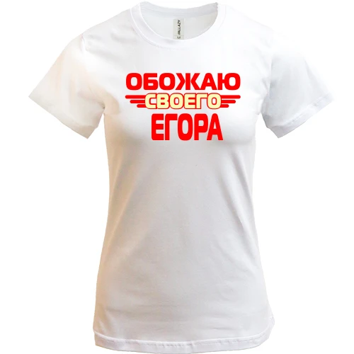 Женская футболка с надписью "Обожаю своего Егора"