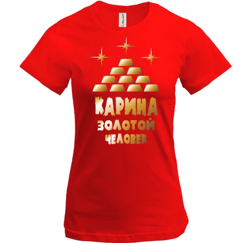 Женская футболка с надписью "Карина - золотой человек"