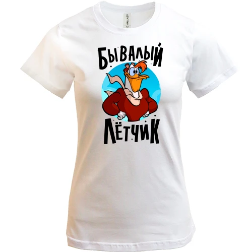 Женская футболка, белый, Бывалый летчик