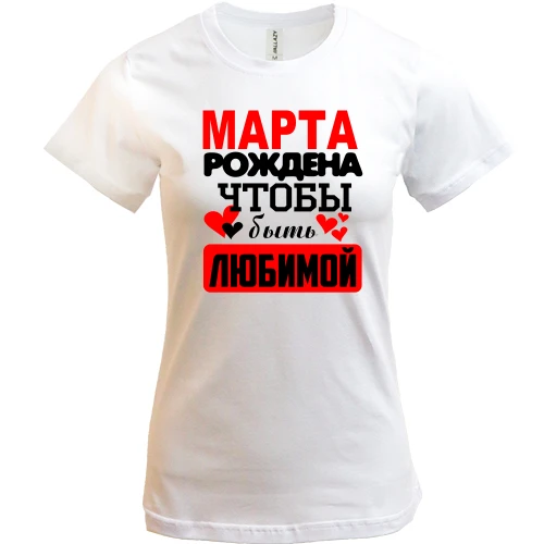 Женская футболка с надписью "Марта рождена чтобы быть любимой"