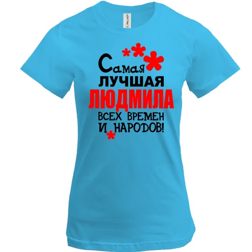 Женская футболка, Синий, с надписью "Самая лучшая Людмила всех времен и народов"