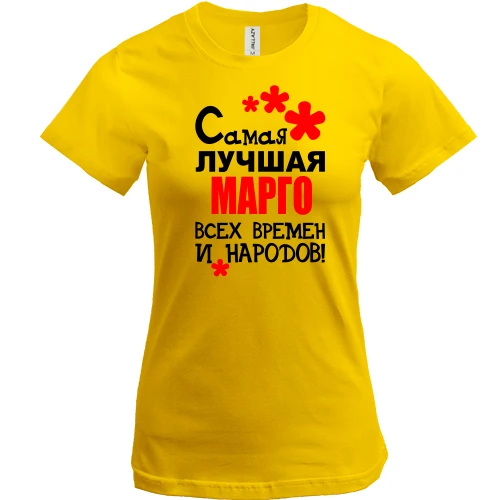 Женская футболка с надписью "Самая лучшая Марго всех времен и народов"