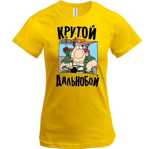 Жіноча футболка з написом "Крутий дальнобой"