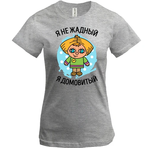 Жіноча футболка, Сірий меланж, з написом "Я не жадібний, я домовитий"
