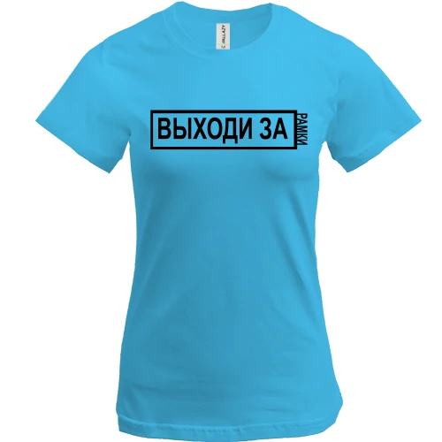 Жіноча футболка з написом - "Виходь за рамки"