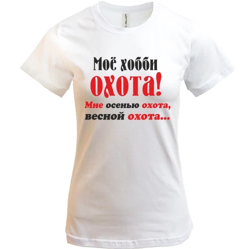 Женская футболка Мое хобби..