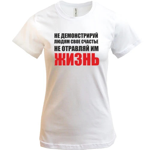 Жіноча футболка, Білий, Не отравляй життя...
