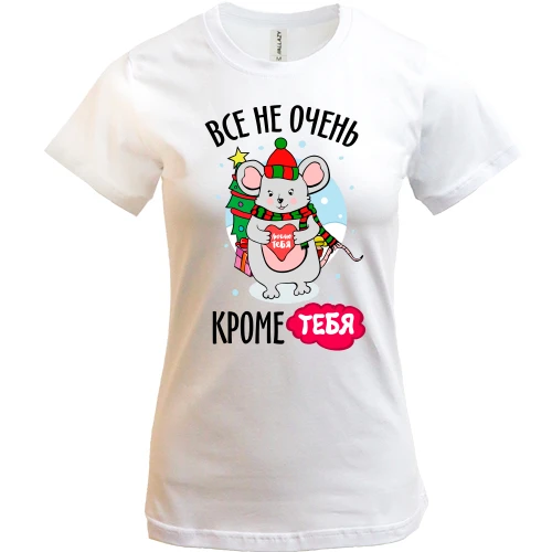 Жіноча футболка, білий, Все не дуже, крім тебе