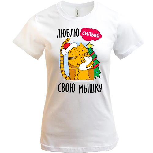 Женская футболка, Белый, Люблю сильно свою мышку