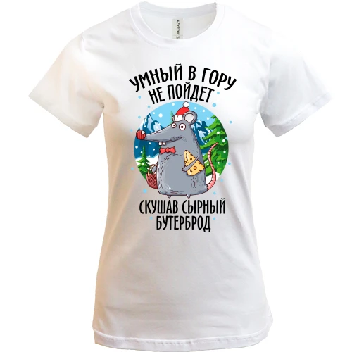 Женская футболка, Синий, Умный в гору не пойдет