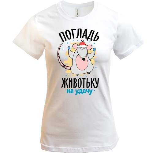 Жіноча футболка, білий, Погладь животик на удачу