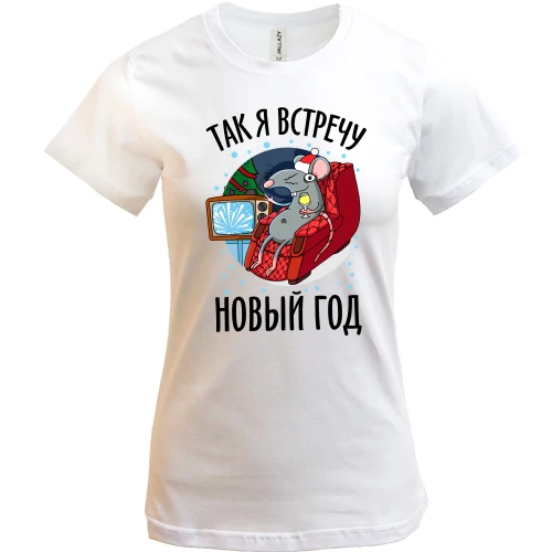 Жіноча футболка, білий, Так я зустріну Новий Рік