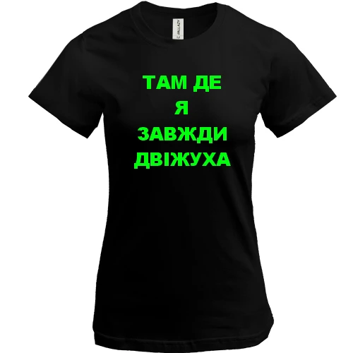 Женская футболка Там где я всегда движуха