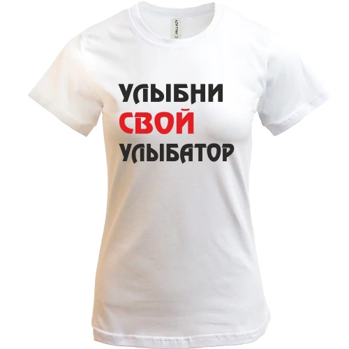 Жіноча футболка Усміхни свій усміхатор