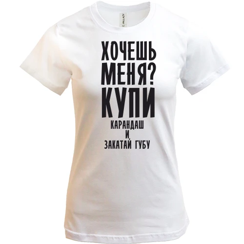 Жіноча футболка Хочешь меня