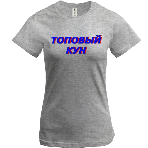 Женская футболка, Серый меланж, с надписью "Топовый кун"
