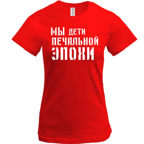 Женская футболка, Красный, с надписью "Мы дети печальной эпохи"