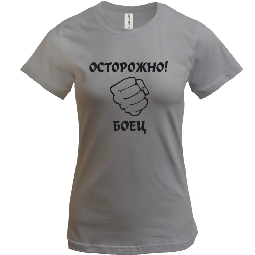 Жіноча футболка Осторожно, боец!