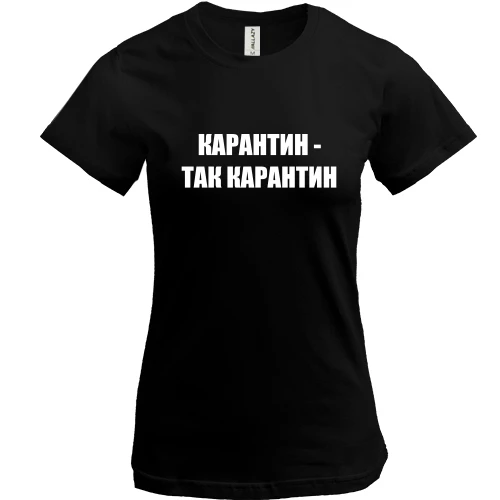Жіноча футболка Карантин - так карантин