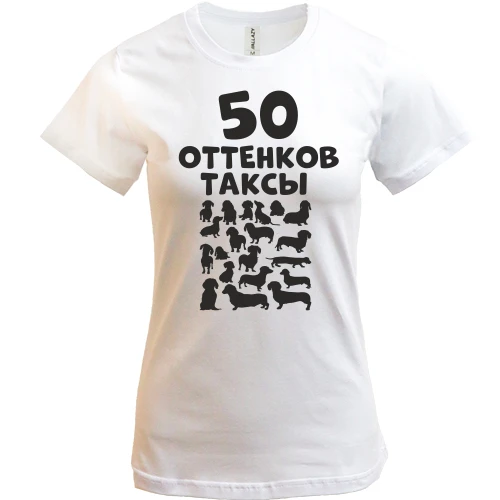 Жіноча футболка, Білий, 50 Відтінків такси