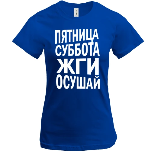 Женская футболка Пятница, суббота, жги, осушай
